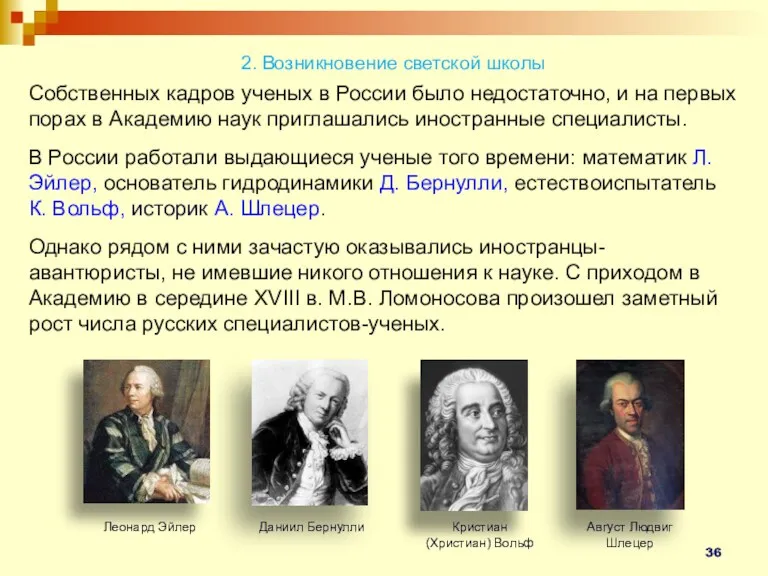 2. Возникновение светской школы Собственных кадров ученых в России было