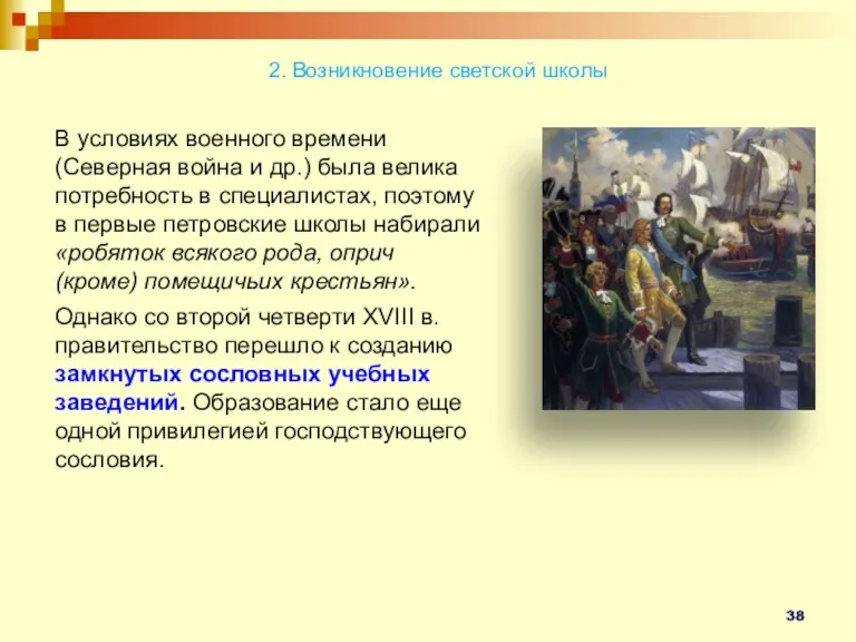 2. Возникновение светской школы В условиях военного времени (Северная война