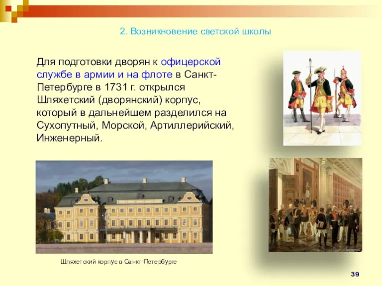 2. Возникновение светской школы Для подготовки дворян к офицерской службе