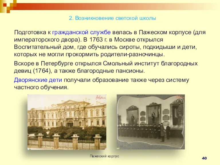 2. Возникновение светской школы Подготовка к гражданской службе велась в