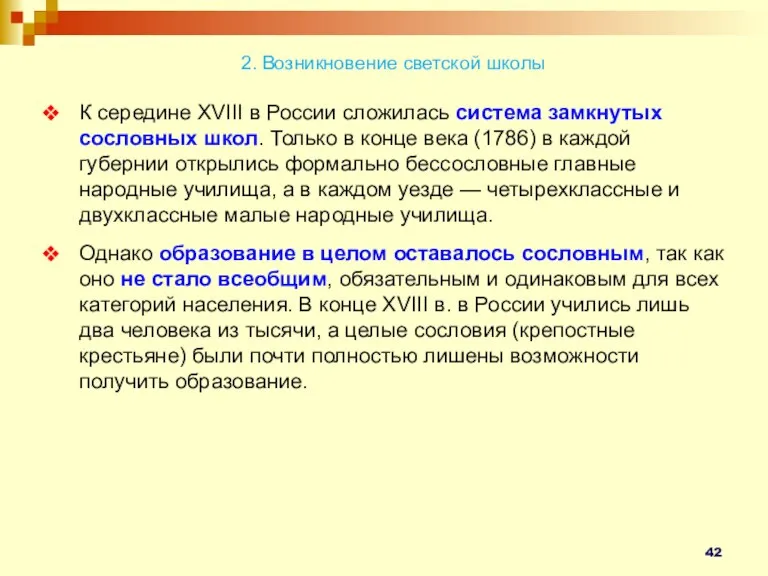 2. Возникновение светской школы К середине XVIII в России сложилась