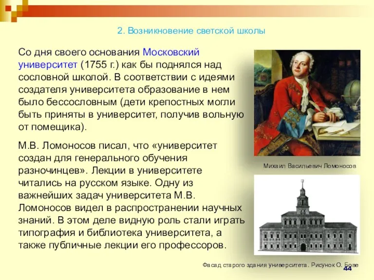 2. Возникновение светской школы Со дня своего основания Московский университет