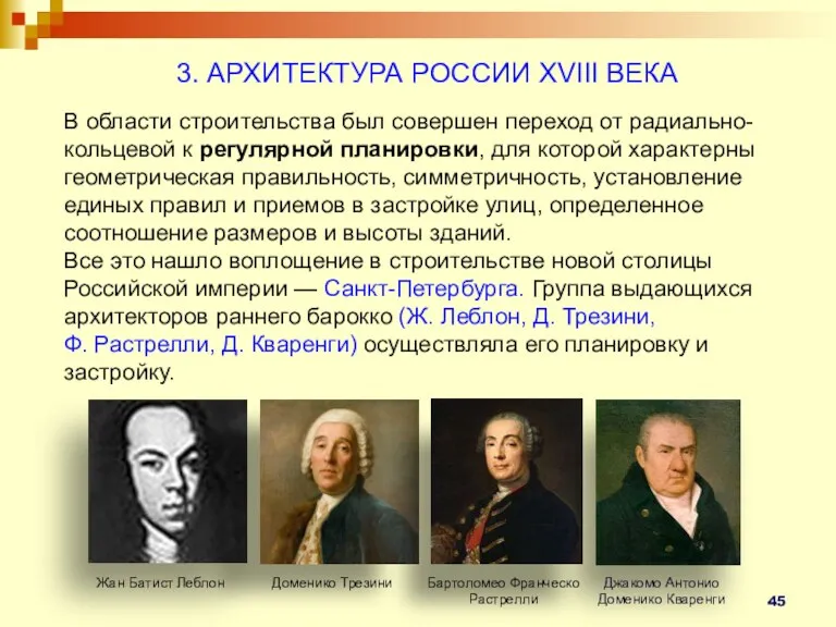 3. АРХИТЕКТУРА РОССИИ XVIII ВЕКА В области строительства был совершен