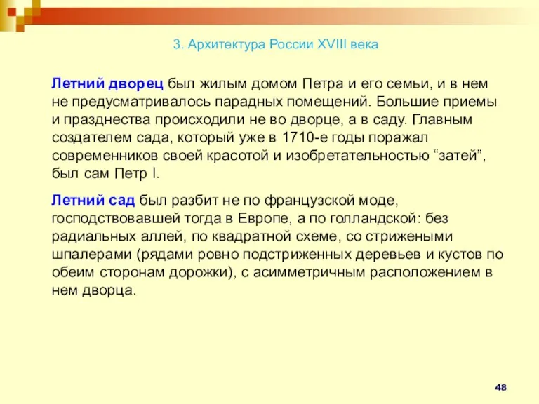 3. Архитектура России XVIII века Летний дворец был жилым домом