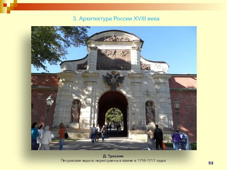 3. Архитектура России XVIII века Д. Трезини Петровские ворота перестроены в камне в 1716-1717 годах