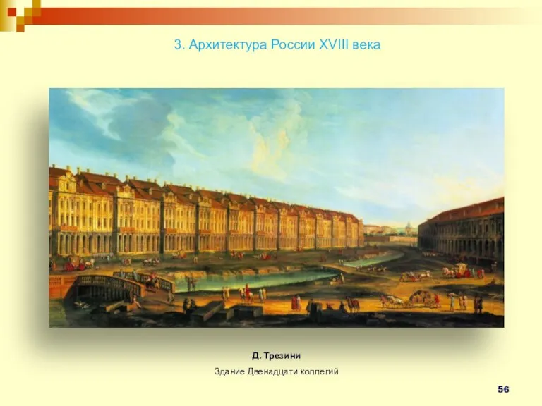 Д. Трезини Здание Двенадцати коллегий 3. Архитектура России XVIII века