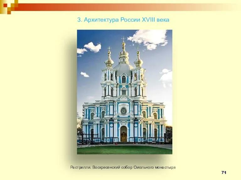 Растрелли. Воскресенский собор Смольного монастыря 3. Архитектура России XVIII века