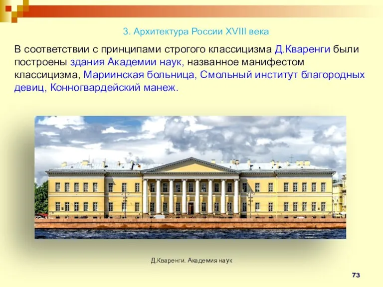 Д.Кваренги. Академия наук В соответствии с принципами строгого классицизма Д.Кваренги