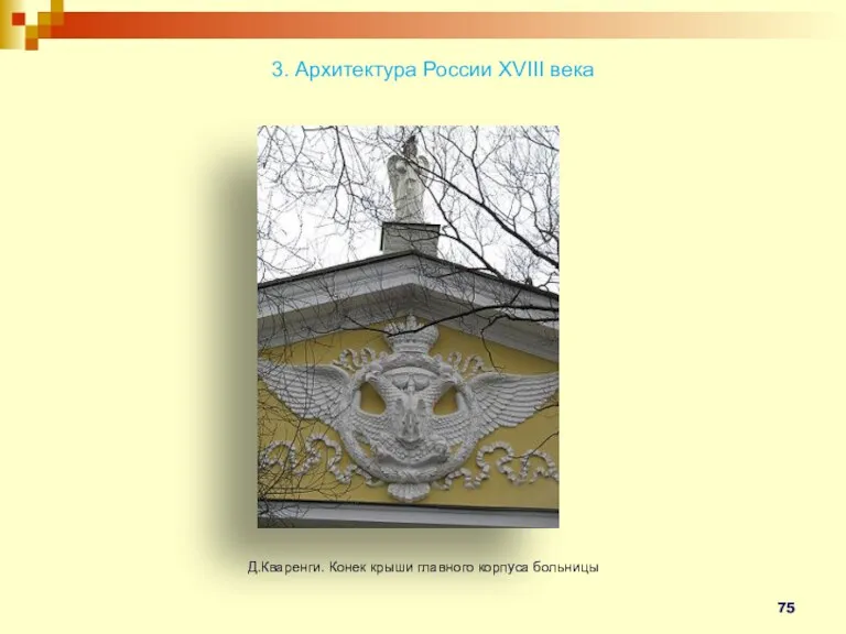 Д.Кваренги. Конек крыши главного корпуса больницы 3. Архитектура России XVIII века