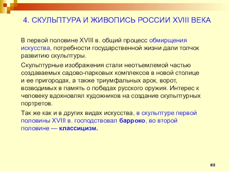 4. СКУЛЬПТУРА И ЖИВОПИСЬ РОССИИ XVIII ВЕКА В первой половине