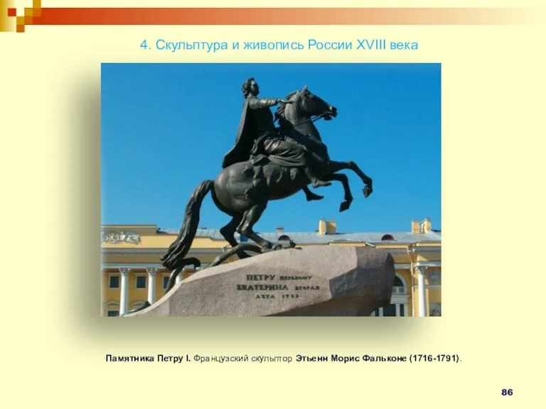 Памятника Петру I. Французский скульптор Этьенн Морис Фальконе (1716-1791). 4. Скульптура и живопись России XVIII века