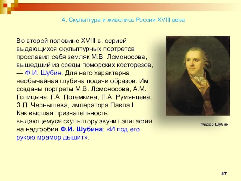 Во второй половине XVIII в. серией выдающихся скульптурных портретов прославил