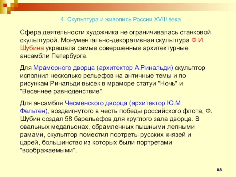 Сфера деятельности художника не ограничивалась станковой скульптурой. Монументально-декоративная скульптура Ф.И.Шубина