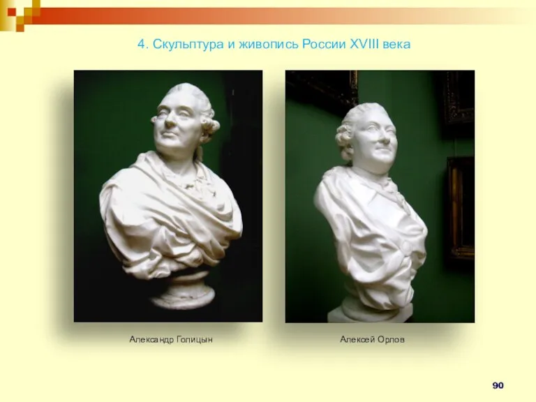 Александр Голицын Алексей Орлов 4. Скульптура и живопись России XVIII века