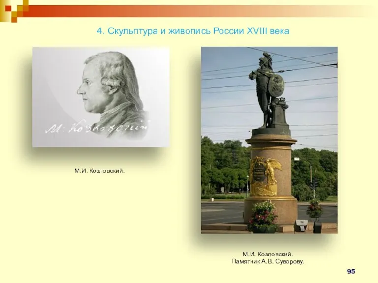 М.И. Козловский. Памятник А.В. Суворову. М.И. Козловский. 4. Скульптура и живопись России XVIII века