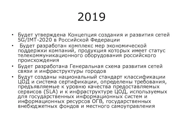 2019 Будет утверждена Концепция создания и развития сетей 5G/IMT-2020 в