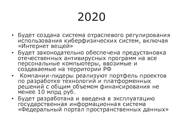 2020 Будет создана система отраслевого регулирования использования киберфизических систем, включая