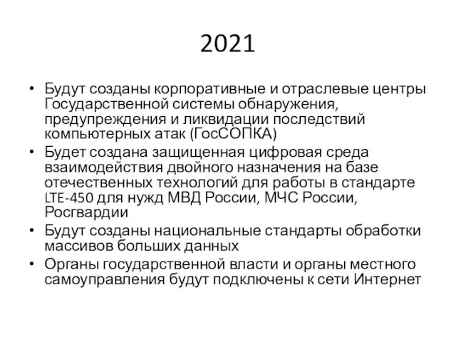 2021 Будут созданы корпоративные и отраслевые центры Государственной системы обнаружения,