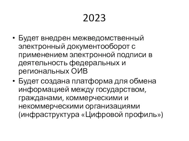 2023 Будет внедрен межведомственный электронный документооборот с применением электронной подписи