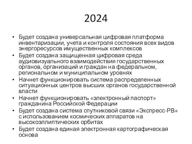 2024 Будет создана универсальная цифровая платформа инвентаризации, учета и контроля