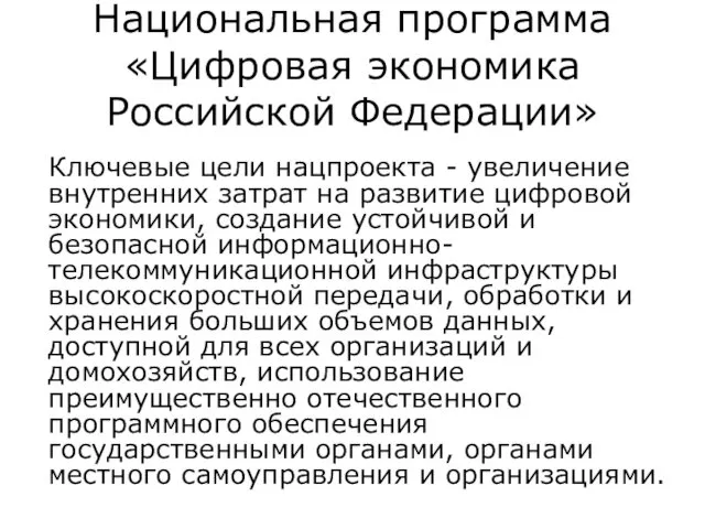 Национальная программа «Цифровая экономика Российской Федерации» Ключевые цели нацпроекта -