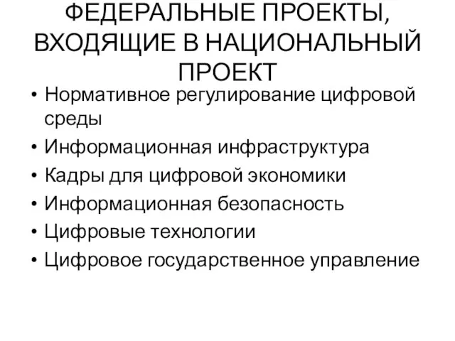 ФЕДЕРАЛЬНЫЕ ПРОЕКТЫ, ВХОДЯЩИЕ В НАЦИОНАЛЬНЫЙ ПРОЕКТ Нормативное регулирование цифровой среды