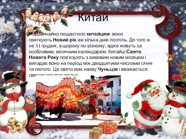 Китай Надзвичайно пощастило китайцям: вони святкують Новий рік аж кілька