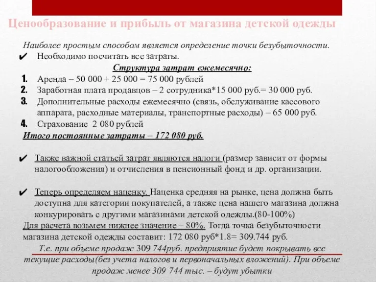 Наиболее простым способом является определение точки безубыточности. Необходимо посчитать все