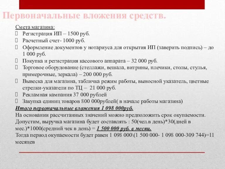 Смета магазина: Регистрация ИП – 1500 руб. Расчетный счет- 1000