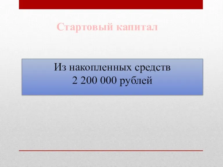 Стартовый капитал Из накопленных средств 2 200 000 рублей