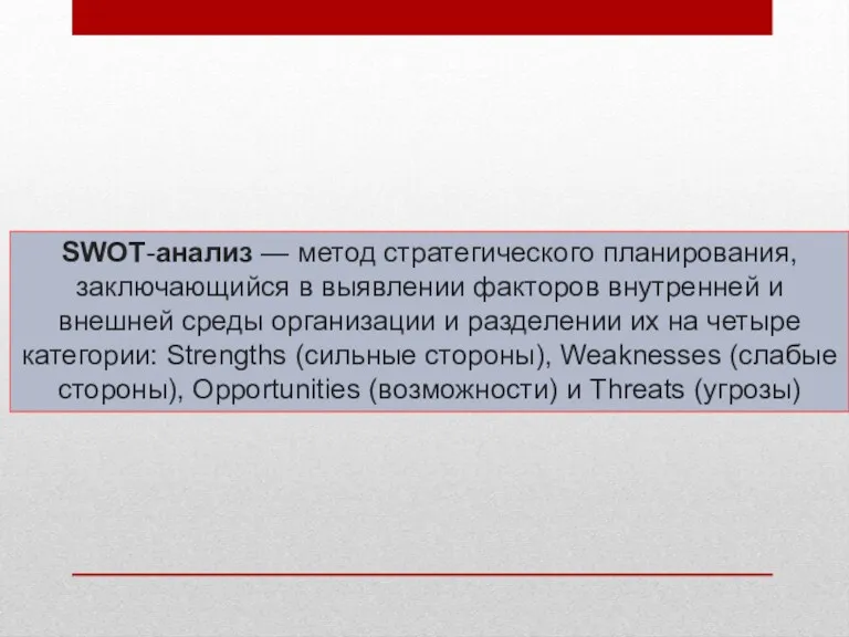 SWOT-анализ — метод стратегического планирования, заключающийся в выявлении факторов внутренней