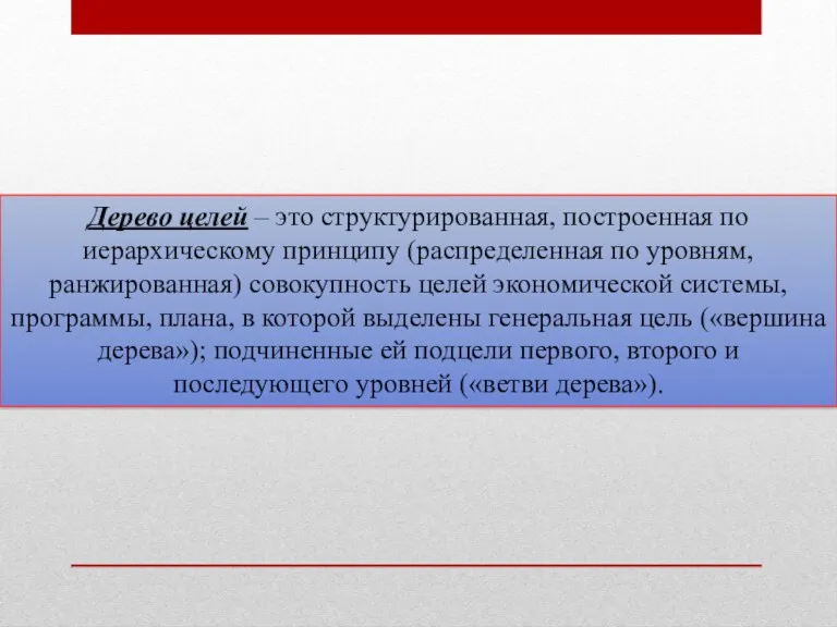 Дерево целей – это структурированная, построенная по иерархическому принципу (распределенная