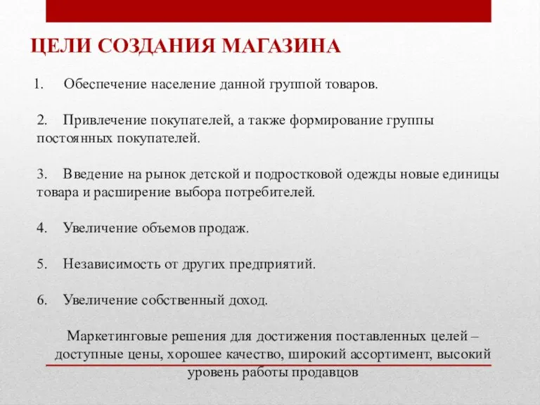 ЦЕЛИ СОЗДАНИЯ МАГАЗИНА Обеспечение население данной группой товаров. 2. Привлечение