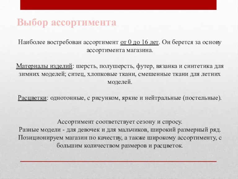 Наиболее востребован ассортимент от 0 до 16 лет. Он берется