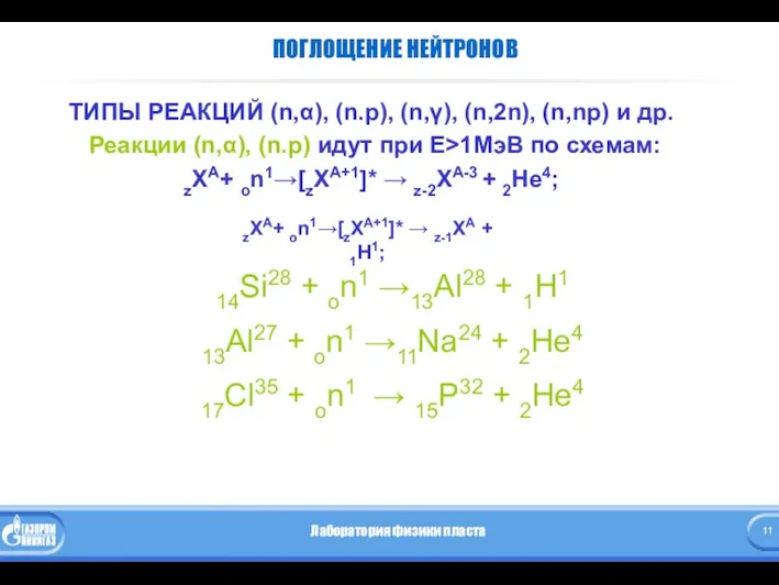 ПОГЛОЩЕНИЕ НЕЙТРОНОВ ТИПЫ РЕАКЦИЙ (n,α), (n.p), (n,γ), (n,2n), (n,np) и