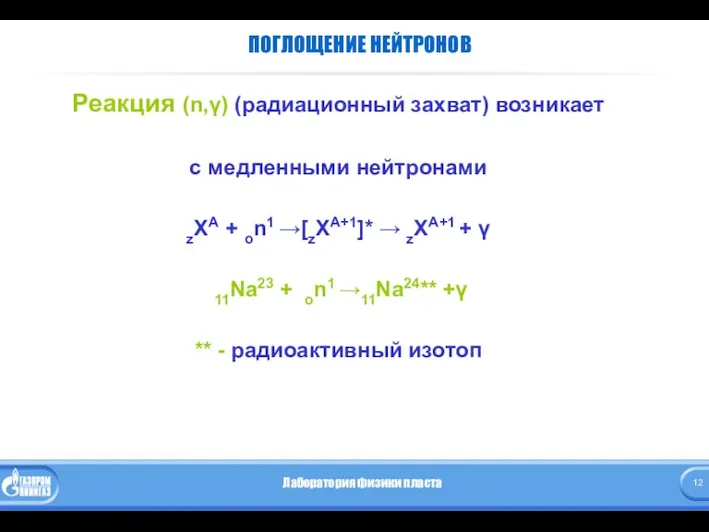 ПОГЛОЩЕНИЕ НЕЙТРОНОВ Реакция (n,γ) (радиационный захват) возникает с медленными нейтронами