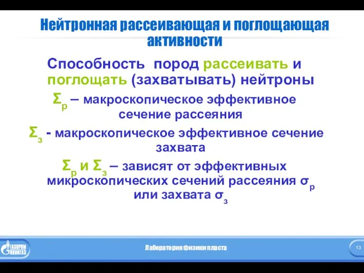 Нейтронная рассеивающая и поглощающая активности Способность пород рассеивать и поглощать