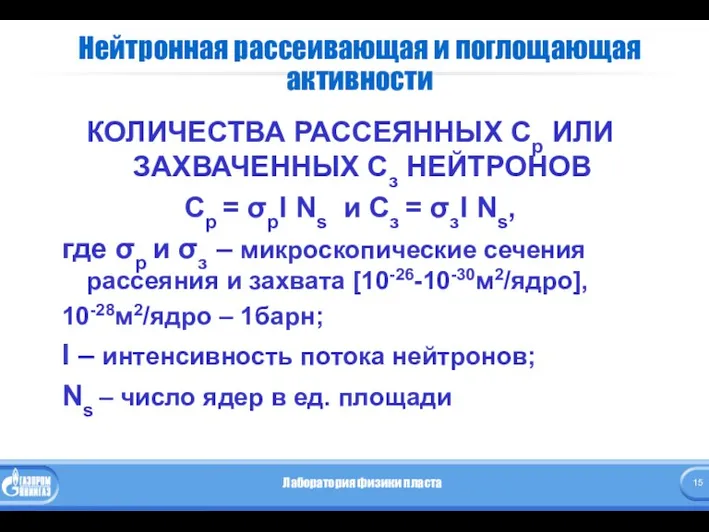 Нейтронная рассеивающая и поглощающая активности КОЛИЧЕСТВА РАССЕЯННЫХ Cp ИЛИ ЗАХВАЧЕННЫХ