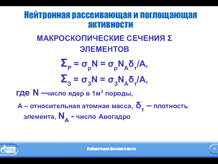 Нейтронная рассеивающая и поглощающая активности МАКРОСКОПИЧЕСКИЕ СЕЧЕНИЯ Σ ЭЛЕМЕНТОВ ΣР