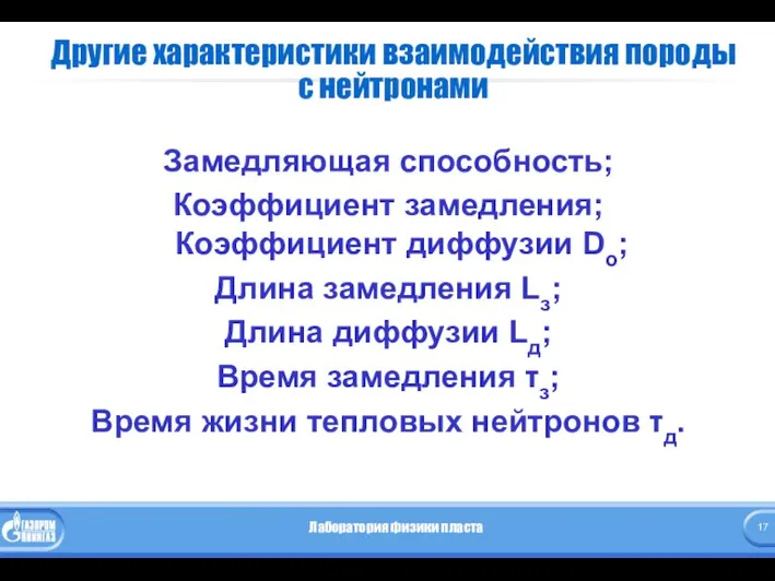 Другие характеристики взаимодействия породы с нейтронами Замедляющая способность; Коэффициент замедления;