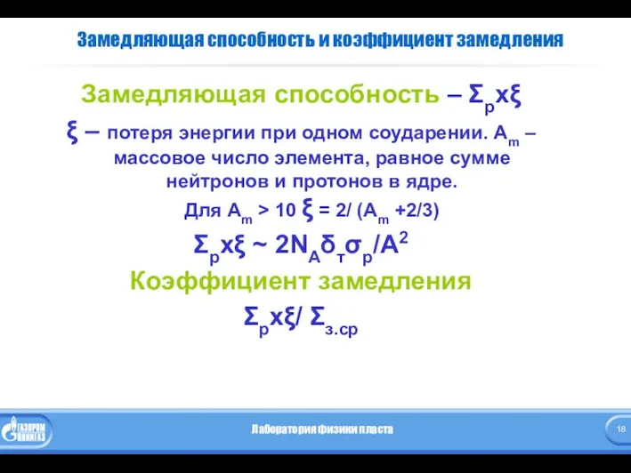 Замедляющая способность и коэффициент замедления Замедляющая способность – Σрхξ ξ