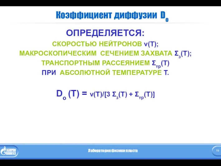 Коэффициент диффузии Do ОПРЕДЕЛЯЕТСЯ: СКОРОСТЬЮ НЕЙТРОНОВ v(Т); МАКРОСКОПИЧЕСКИМ СЕЧЕНИЕМ ЗАХВАТА