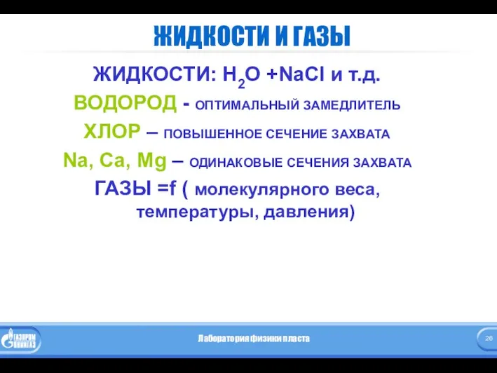 ЖИДКОСТИ И ГАЗЫ ЖИДКОСТИ: Н2О +NaCl и т.д. ВОДОРОД -