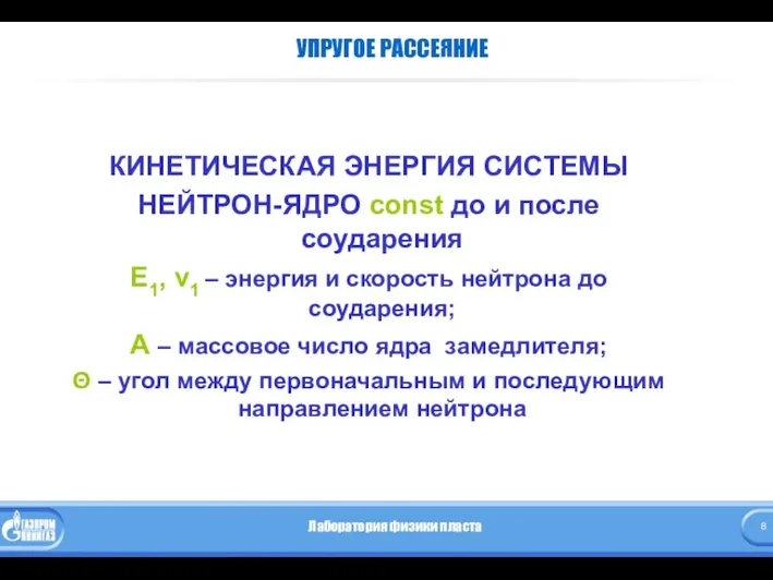 УПРУГОЕ РАССЕЯНИЕ КИНЕТИЧЕСКАЯ ЭНЕРГИЯ СИСТЕМЫ НЕЙТРОН-ЯДРО const до и после