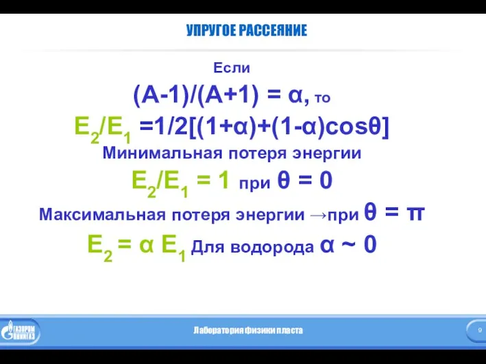 УПРУГОЕ РАССЕЯНИЕ Если (А-1)/(А+1) = α, то Е2/Е1 =1/2[(1+α)+(1-α)сosθ] Минимальная