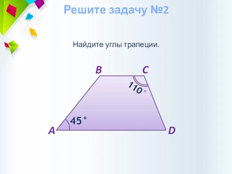 Найдите углы трапеции. Решите задачу №2