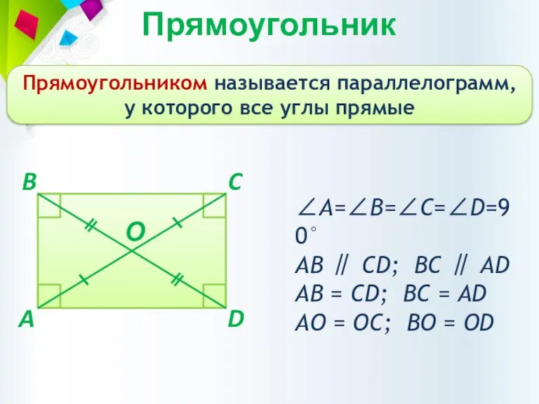 Прямоугольник Прямоугольником называется параллелограмм, у которого все углы прямые A