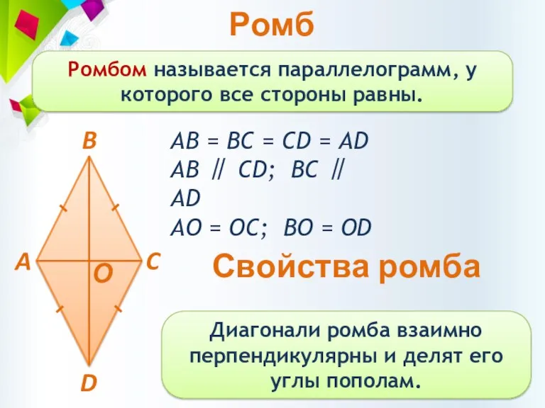 Ромб Ромбом называется параллелограмм, у которого все стороны равны. АВ