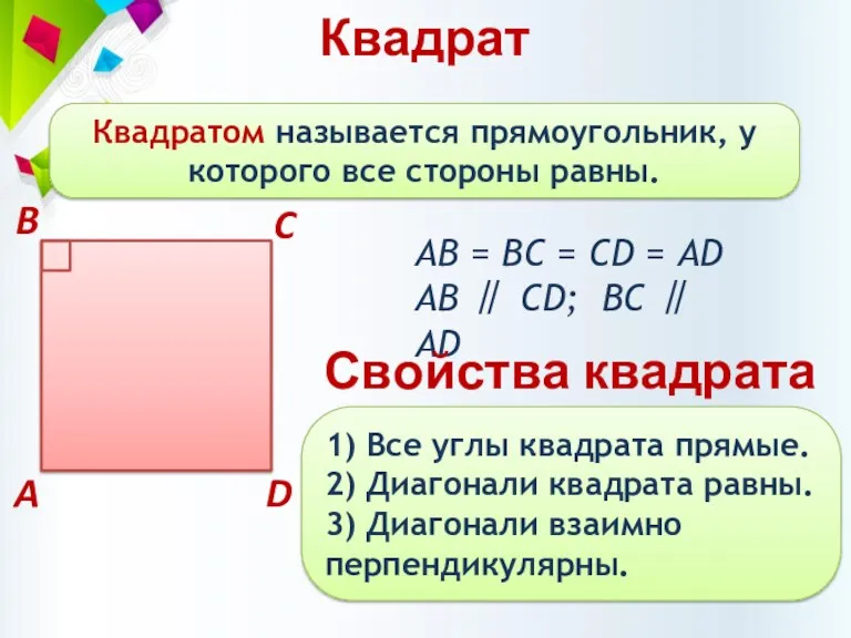 Квадрат Квадратом называется прямоугольник, у которого все стороны равны. АВ