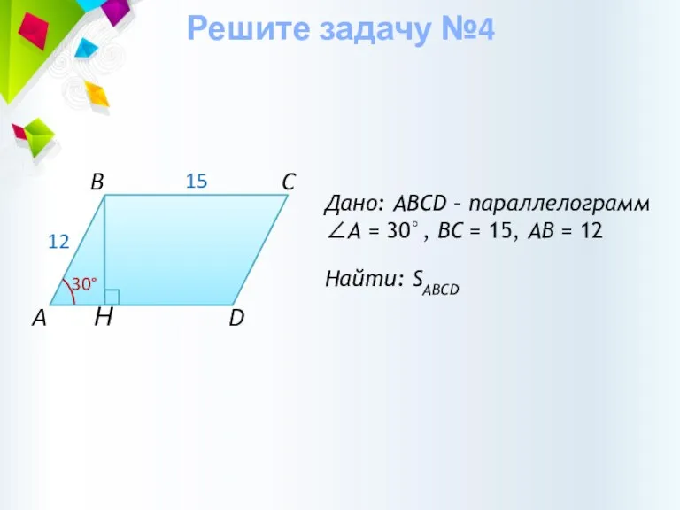 Н Дано: ABCD – параллелограмм ∠А = 30°, BС =